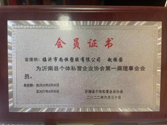 臨沂市尚恒塑膠入選沂南縣個(gè)體私營企業(yè)協(xié)會